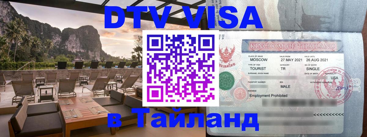 DTV Visa Thailand — прайс и условия, виза без дополнительных документов - 03.10.2025 
