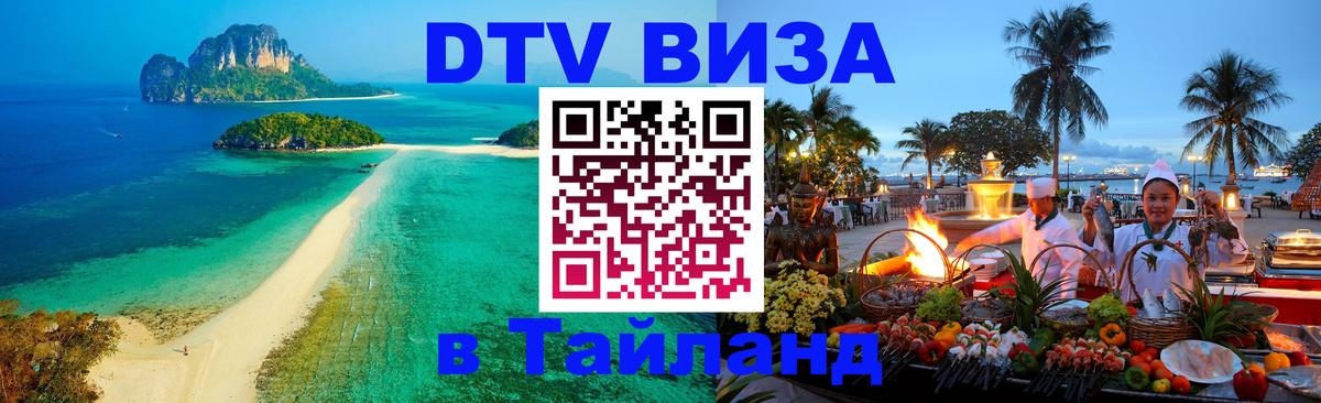 Visa ДТВ Тайланд помощь 